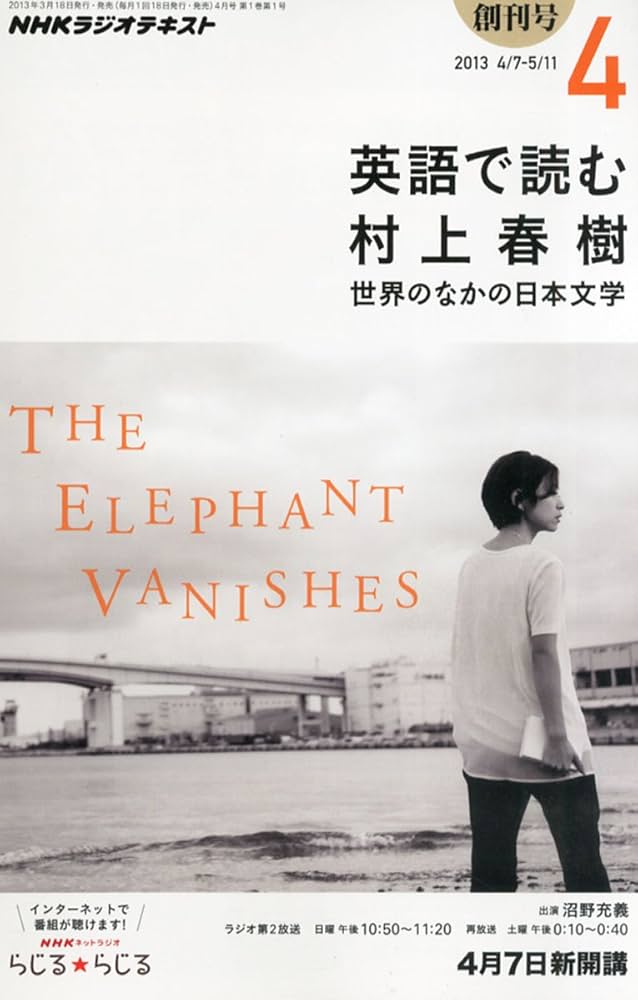 Amazon.co.jp: NHK ラジオ 英語で読む村上春樹 2013年 04月号